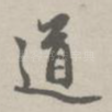 道