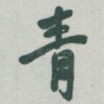 青