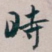 時