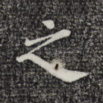 之