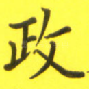 政