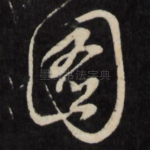 图