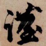 谨