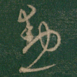勋