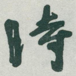 時
