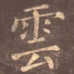 云