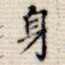 身