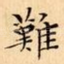 難