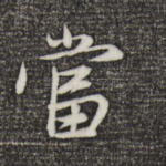当