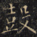 鼓