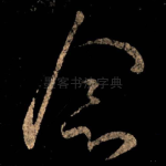 念
