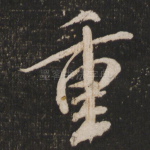 重