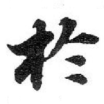 扵