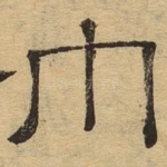 巾