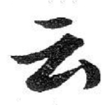 云