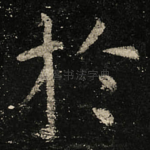 於