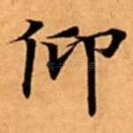 仰