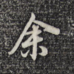 余
