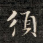 须