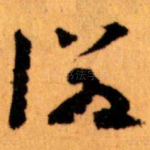後