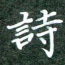 诗