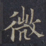 微