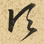 顷