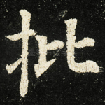批