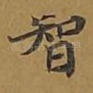 智