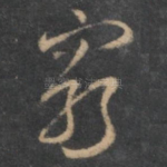 躬