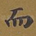 而