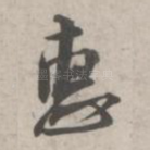 惠