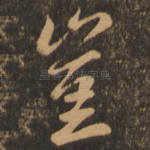 岂