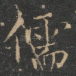 儒