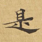 是