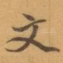 文