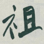祖