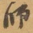 师