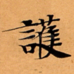 護