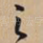 之
