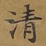 清