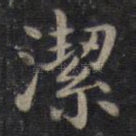 洁