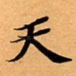 天
