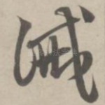 诫
