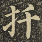 扦
