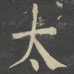 太