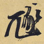 豗