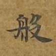 般