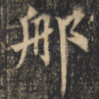 那