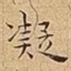 凝